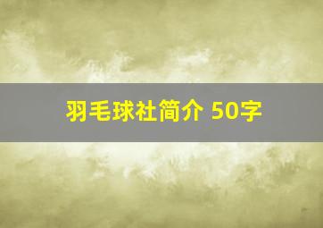 羽毛球社简介 50字